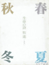 春夏秋冬　生命の詩
