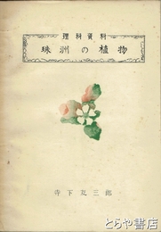 珠洲の植物　理科資料