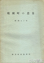 牧園町の農業　昭和３７年