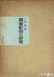 関東彫刻の研究