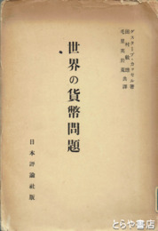 世界の貨幣問題