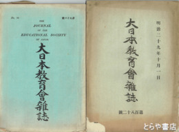 大日本教育会雑誌　９６～１８２号欠あり　在本３５冊（号外１冊・明治２４年１１月含む）