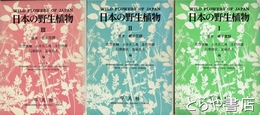 日本の野生植物　草本　３冊揃