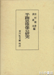半跏思惟像の研究
