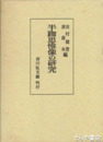 半跏思惟像の研究
