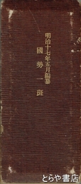 国勢一斑　明治１７年５月編纂