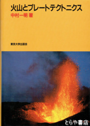 火山とプレートテクトニクス