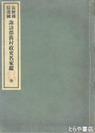 長野県諏訪郡旧村政吏名家鑑