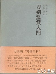 刀剣鑑賞入門