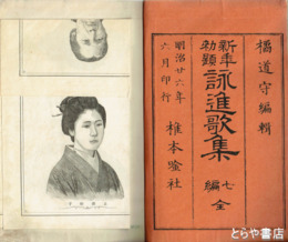 新年勅題　詠進歌集　７編　吉沢松子・湯浅里子他銅版肖像画入