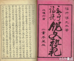 記事論説　作文軌範　上下