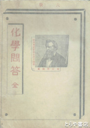 化学問答
