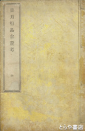 日月行品台麓考　全