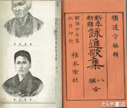 新年勅題　詠進歌集　８編　清永竹子他銅版肖像画入