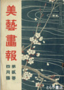 美芸画報　２巻４月号
