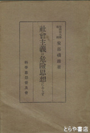 社会主義は危険思想にあらず