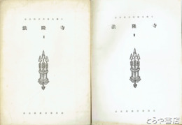 法隆寺　２・３　奈良県文化財全集４・５