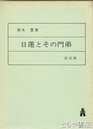 日蓮とその門弟