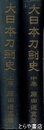 大日本刀剣史　上巻・中巻