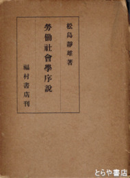 労働社会学序説