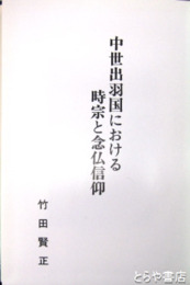 中世出羽国における時宗と念仏信仰