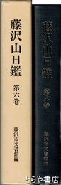 藤沢山日鑑　６巻
