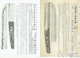 刀剣美術工芸社月報　１・２～８・１０・１１・１６・１９・２０～２５・２８・３０～３３号（合併号あり）