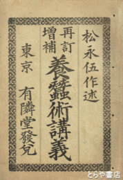 再訂増補　養蚕術講義