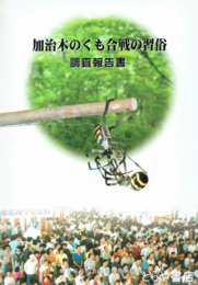 加治木のくも合戦の習俗調査報告書