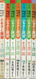 ふるさと展望　１～８（６号欠）