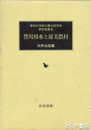 豊川用水と渥美半島　愛知大学綜合郷土研究所研究叢書１１