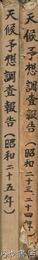 予想調査報告　１～１０９（ほぼ揃い）・昭和２２年～２４年初頭の１ヶ月予報付