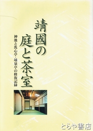 靖国の庭と茶室　神池と洗心亭・靖泉亭の修復記録