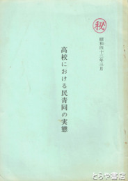（秘）　高校における民青同の実態