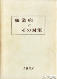 職業病とその対策