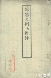 訴答文例並附録