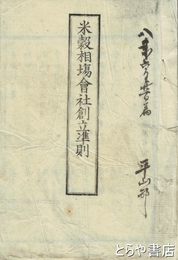 米穀相場会社創立準則