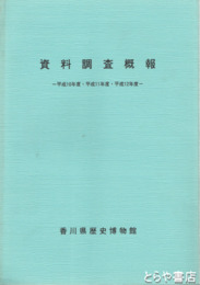 資料調査概報　平成１０年度・平成１１年度・平成１２年度