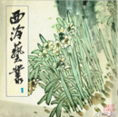 西冷芸業　１・２・４・７・１０・１１・１２・１３