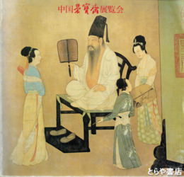 中国栄宝斎展覧会