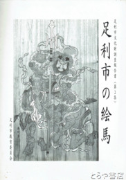 足利市の絵馬　足利市文化財調査報告２集