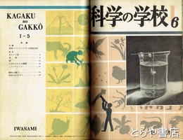科学の学校　１年１号～２年１２号