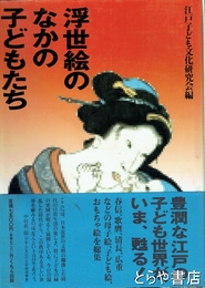 浮世絵のなかの子どもたち