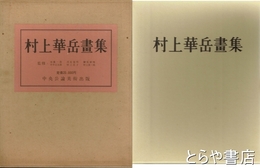 村上華岳画集