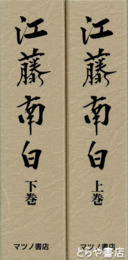 江藤南白　上下