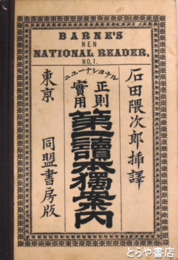 第一読本独案内　正則実用