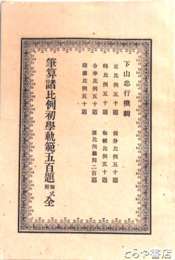 筆算諸比例初学軌範五百題　解式附