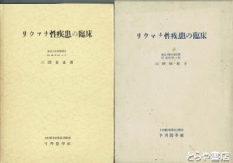 リウマチ性疾患の臨床