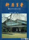 柳原草堂　富山県民会館内山分館