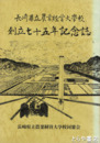 長崎県立農業経営大学校創立七十五年記念誌